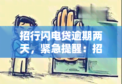 招行閃電貸逾期兩天，緊急提醒 影響信用記錄，法律后果須知