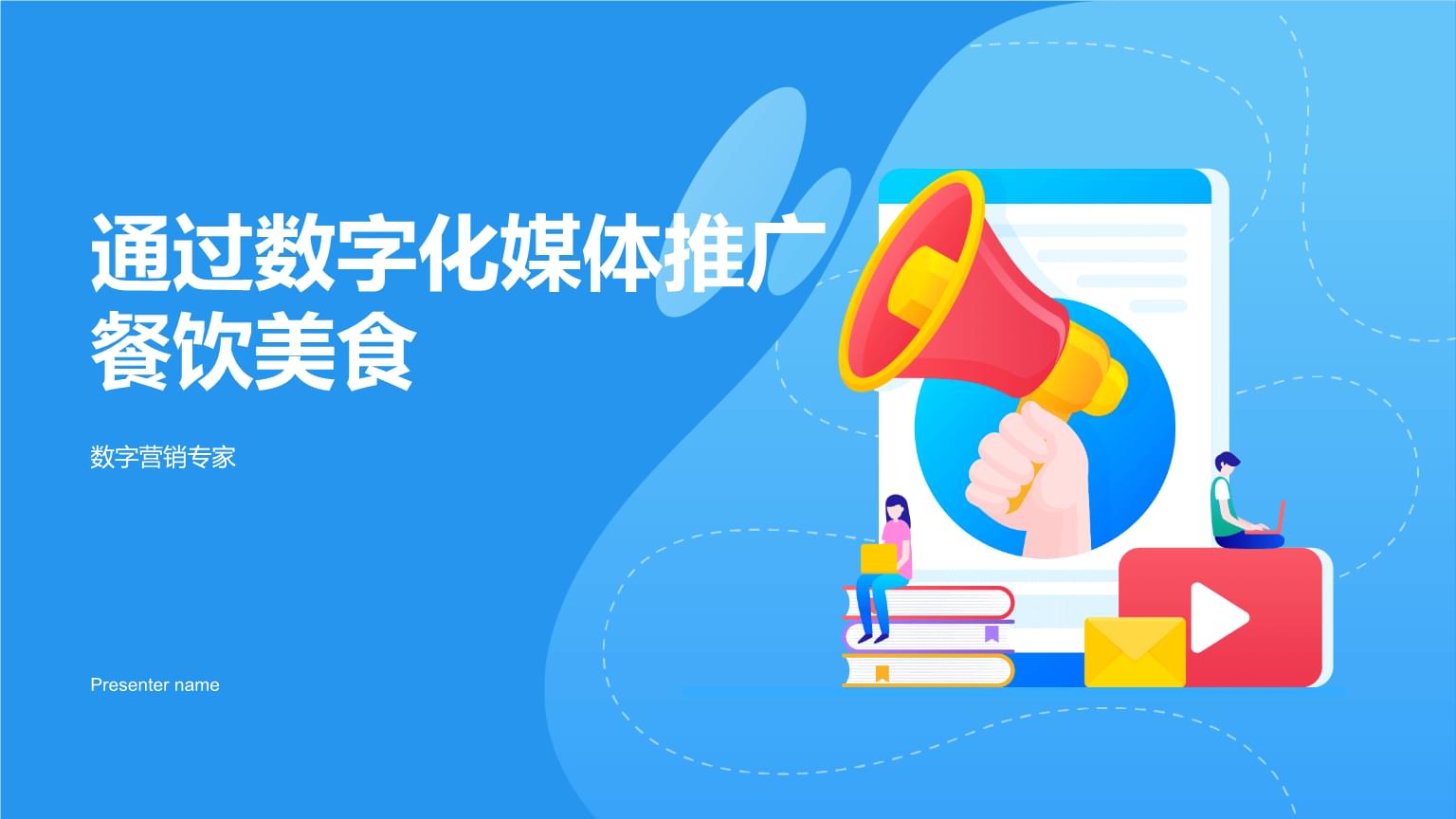 數字化媒體時代，餐飲美食內容推廣的突圍之道