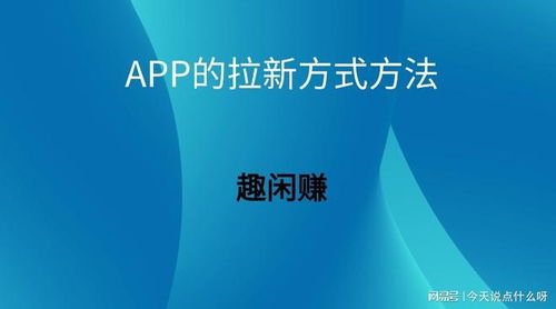 App拉新策略全解析 定義、靠譜渠道與內容推廣實操指南